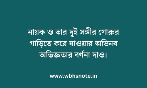 নায়ক ও তার দুই সঙ্গীর গোরুর গাড়িতে করে যাওয়ার অভিনব অভিজ্ঞতার বর্ণনা দাও