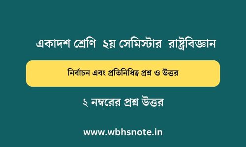 নির্বাচন এবং প্রতিনিধিত্ব প্রশ্ন ও উত্তর