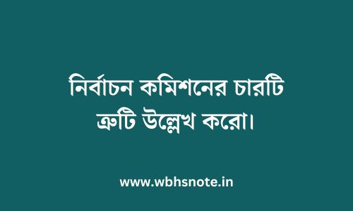 নির্বাচন কমিশনের চারটি ত্রুটি উল্লেখ করো