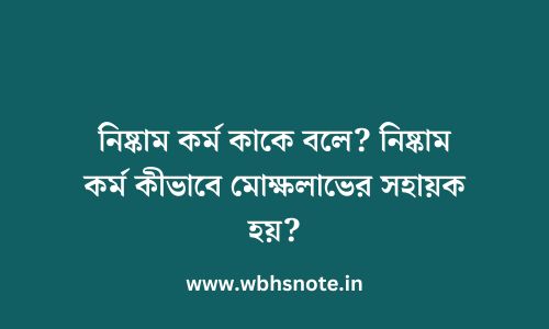 নিষ্কাম কর্ম কাকে বলে? নিষ্কাম কর্ম কীভাবে মোক্ষলাভের সহায়ক হয়