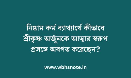 নিষ্কাম কর্ম ব্যাখ্যার্থে কীভাবে শ্রীকৃষ্ণ অর্জুনকে আত্মার স্বরূপ প্রসঙ্গে অবগত করেছেন