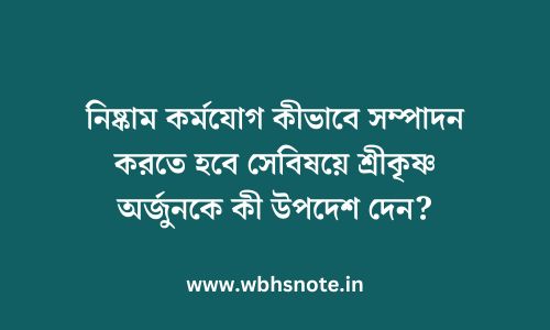 নিষ্কাম কর্মযোগ কীভাবে সম্পাদন করতে হবে সেবিষয়ে শ্রীকৃষ্ণ অর্জুনকে কী উপদেশ দেন