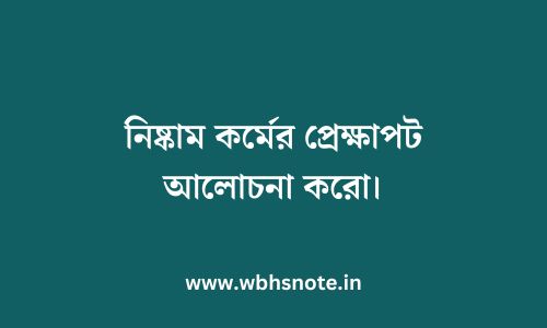 নিষ্কাম কর্মের প্রেক্ষাপট আলোচনা করো