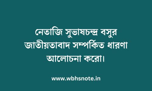 নেতাজি সুভাষচন্দ্র বসুর জাতীয়তাবাদ সম্পর্কিত ধারণা আলোচনা করো