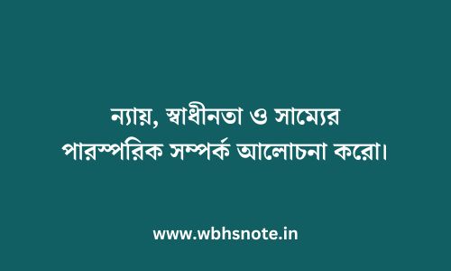 ন্যায়, স্বাধীনতা ও সাম্যের পারস্পরিক সম্পর্ক আলোচনা করো