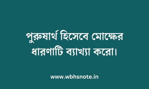 পুরুষার্থ হিসেবে মোক্ষের ধারণাটি ব্যাখ্যা করো