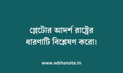 প্লেটোর আদর্শ রাষ্ট্রের ধারণাটি বিশ্লেষণ করো