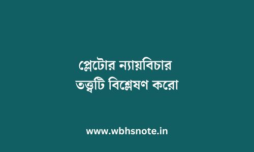 প্লেটোর ন্যায়বিচার তত্ত্বটি বিশ্লেষণ করো