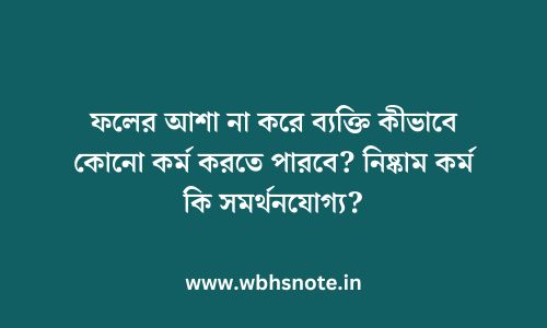 ফলের আশা না করে ব্যক্তি কীভাবে কোনো কর্ম করতে পারবে? নিষ্কাম কর্ম কি সমর্থনযোগ্য