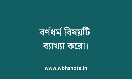 বর্ণধর্ম বিষয়টি ব্যাখ্যা করো