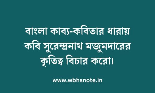 বাংলা কাব্য-কবিতার ধারায় কবি সুরেন্দ্রনাথ মজুমদারের কৃতিত্ব বিচার করো