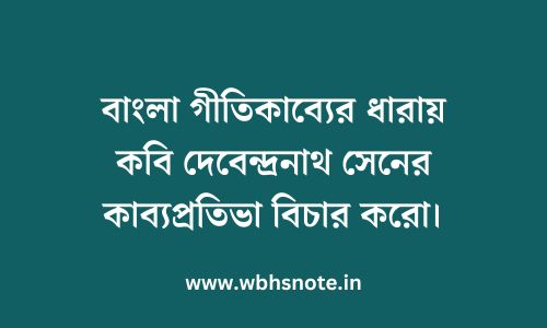 বাংলা গীতিকাব্যের ধারায় কবি দেবেন্দ্রনাথ সেনের কাব্যপ্রতিভা বিচার করো