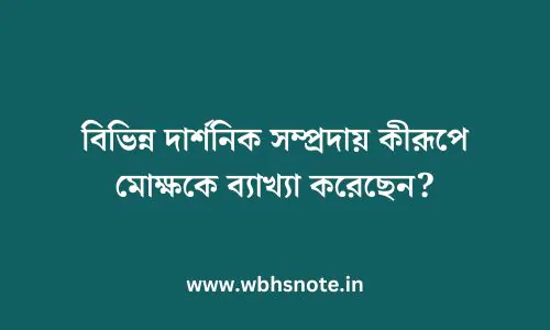 বিভিন্ন দার্শনিক সম্প্রদায় কীরূপে মোক্ষকে ব্যাখ্যা করেছেন