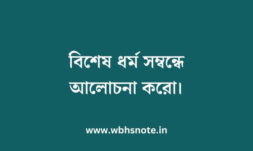 বিশেষ ধর্ম সম্বন্ধে আলোচনা করো