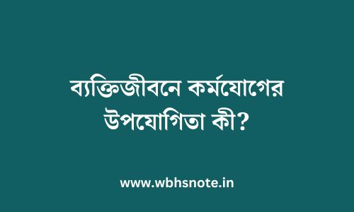 ব্যক্তিজীবনে কর্মযোগের উপযোগিতা কী