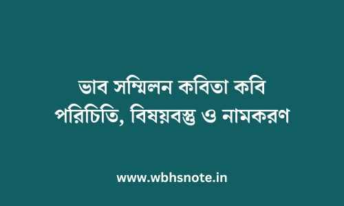 ভাব সম্মিলন কবিতা কবি পরিচিতি, বিষয়বস্তু ও নামকরণ