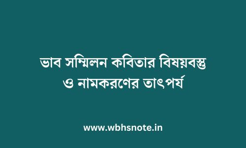 ভাব সম্মিলন কবিতার বিষয়বস্তু ও নামকরণের তাৎপর্য