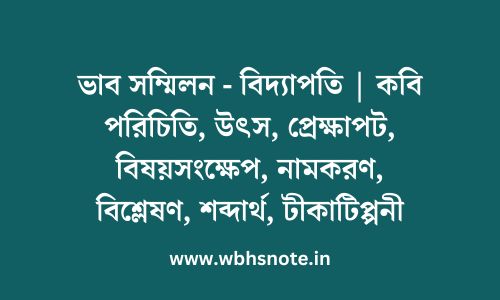 ভাব সম্মিলন - বিদ্যাপতি কবি পরিচিতি, উৎস, প্রেক্ষাপট