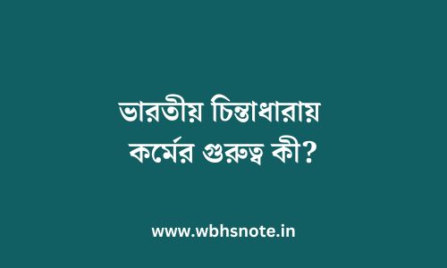 ভারতীয় চিন্তাধারায় কর্মের গুরুত্ব কী