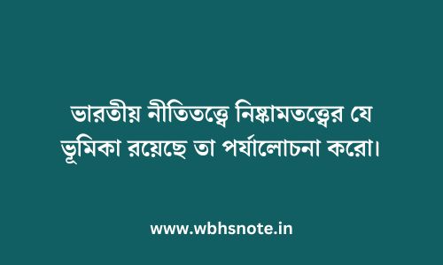 ভারতীয় নীতিতত্ত্বে নিষ্কামতত্ত্বের যে ভূমিকা রয়েছে তা পর্যালোচনা করো