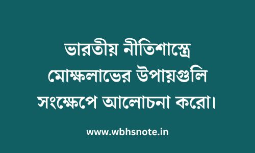 ভারতীয় নীতিশাস্ত্রে মোক্ষলাভের উপায়গুলি সংক্ষেপে আলোচনা করো