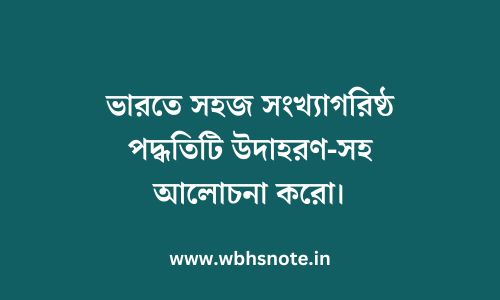 ভারতে সহজ সংখ্যাগরিষ্ঠ পদ্ধতিটি উদাহরণ-সহ আলোচনা করো