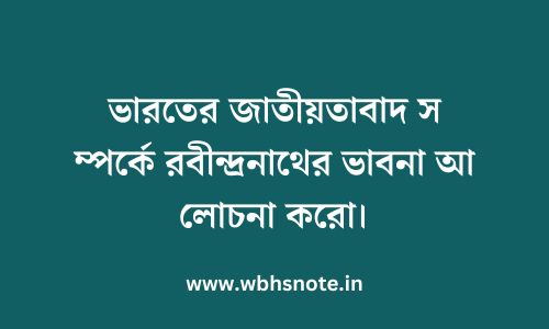 ভারতের জাতীয়তাবাদ সম্পর্কে রবীন্দ্রনাথের ভাবনা আলোচনা করো