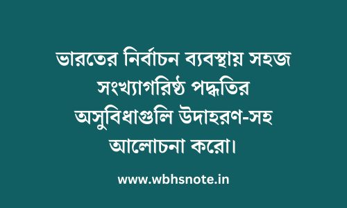 ভারতের নির্বাচন ব্যবস্থায় সহজ সংখ্যাগরিষ্ঠ পদ্ধতির অসুবিধাগুলি উদাহরণ-সহ আলোচনা করো