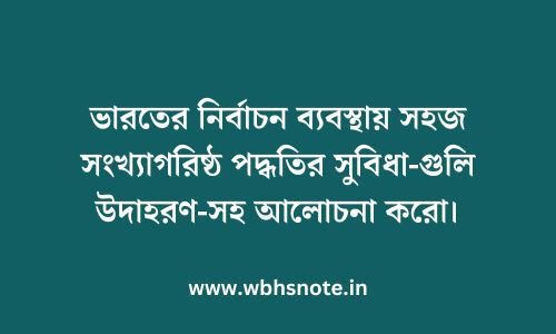 ভারতের নির্বাচন ব্যবস্থায় সহজ সংখ্যাগরিষ্ঠ পদ্ধতির সুবিধা-গুলি উদাহরণ-সহ আলোচনা করো