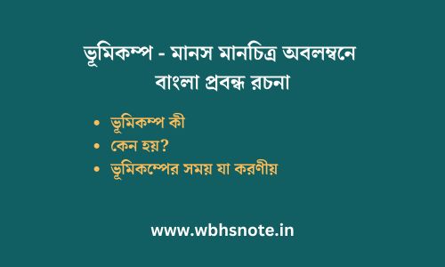 ভূমিকম্প - মানস মানচিত্র অবলম্বনে বাংলা প্রবন্ধ রচনা