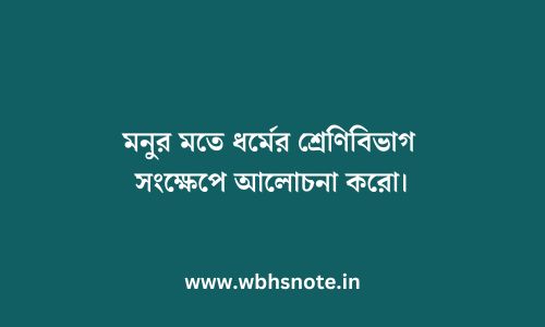 মনুর মতে ধর্মের শ্রেণিবিভাগ সংক্ষেপে আলোচনা করো