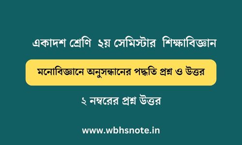 মনোবিজ্ঞানে অনুসন্ধানের পদ্ধতি প্রশ্ন ও উত্তর