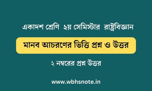 মানব আচরণের ভিত্তি প্রশ্ন ও উত্তর