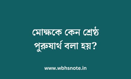 মোক্ষকে কেন শ্রেষ্ঠ পুরুষার্থ বলা হয়