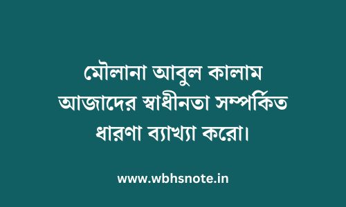 মৌলানা আবুল কালাম আজাদের স্বাধীনতা সম্পর্কিত ধারণা ব্যাখ্যা করো