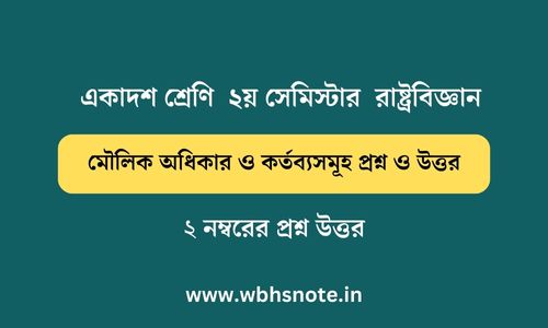 মৌলিক অধিকার ও কর্তব্যসমূহ প্রশ্ন ও উত্তর