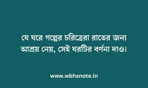 যে ঘরে গল্পের চরিত্রেরা রাতের জন্য আশ্রয় নেয়, সেই ঘরটির বর্ণনা দাও