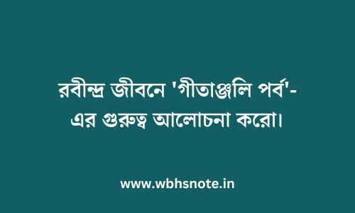 রবীন্দ্র জীবনে 'গীতাঞ্জলি পর্ব'-এর গুরুত্ব আলোচনা করো