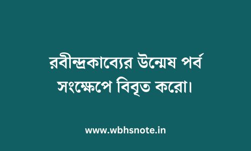 রবীন্দ্রকাব্যের উন্মেষ পর্ব সংক্ষেপে বিবৃত করো