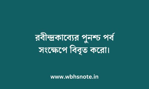 রবীন্দ্রকাব্যের পুনশ্চ পর্ব সংক্ষেপে বিবৃত করো