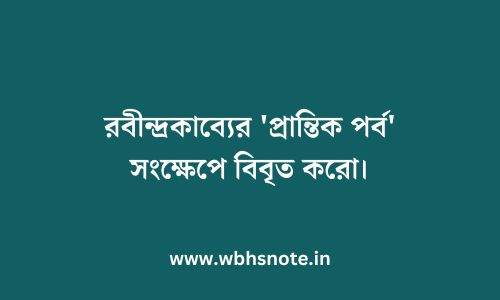 রবীন্দ্রকাব্যের 'প্রান্তিক পর্ব' সংক্ষেপে বিবৃত করো