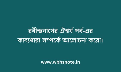 রবীন্দ্রনাথের ঐশ্বর্য পর্ব-এর কাব্যধারা সম্পর্কে আলোচনা করো