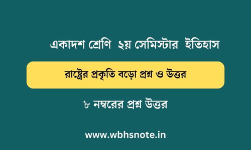 রাষ্ট্রের প্রকৃতি বড়ো প্রশ্ন ও উত্তর