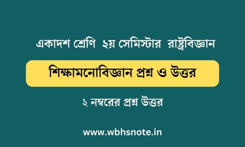 শিক্ষামনোবিজ্ঞান প্রশ্ন ও উত্তর