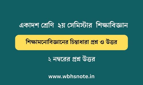 শিক্ষামনোবিজ্ঞানের চিন্তাধারা প্রশ্ন ও উত্তর