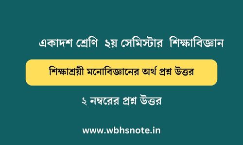 শিক্ষাশ্রয়ী মনোবিজ্ঞানের অর্থ প্রশ্ন উত্তর