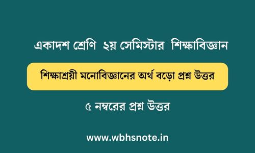 শিক্ষাশ্রয়ী মনোবিজ্ঞানের অর্থ বড়ো প্রশ্ন উত্তর