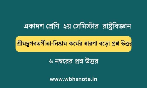 শ্রীমদ্ভগবতগীতা-নিষ্কাম কর্মের ধারণা বড়ো প্রশ্ন উত্তর