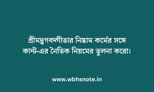 শ্রীমদ্ভগবদ্গীতার নিষ্কাম কর্মের সঙ্গে কান্ট-এর নৈতিক নিয়মের তুলনা করো