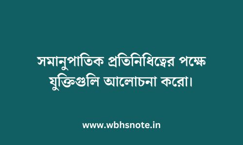 সমানুপাতিক প্রতিনিধিত্বের পক্ষে যুক্তিগুলি আলোচনা করো